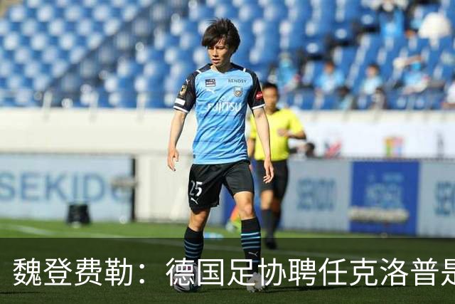 魏登费勒：德国足协聘任克洛普是完全正确决定，堪称时代转折