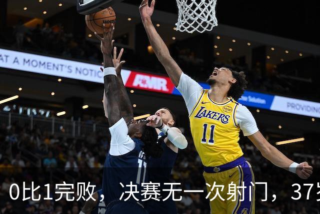 0比1完败，决赛无一次射门，37岁梅西最后一舞幻灭