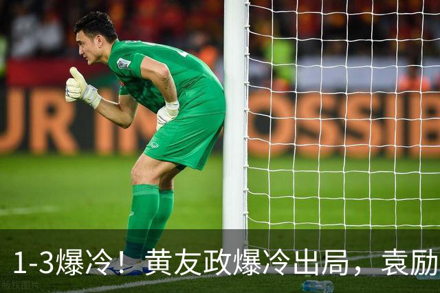 1-3爆冷！黄友政爆冷出局，袁励岑晋级，国乒4人遭淘汰，王曼昱陪练3-0