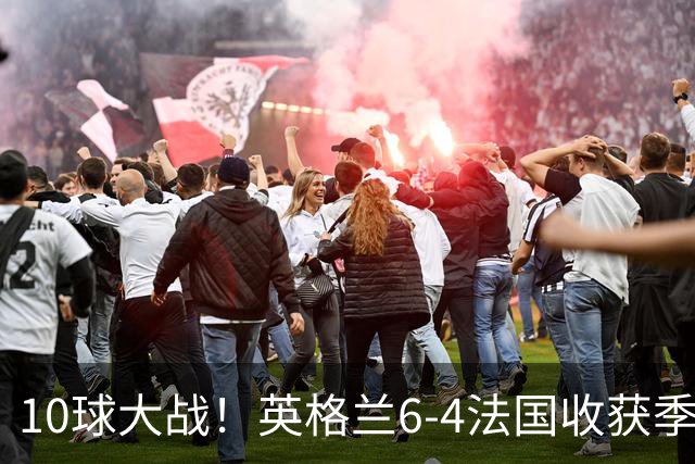 10球大战！英格兰6-4法国收获季军！今年世界杯最疯狂的对决诞生