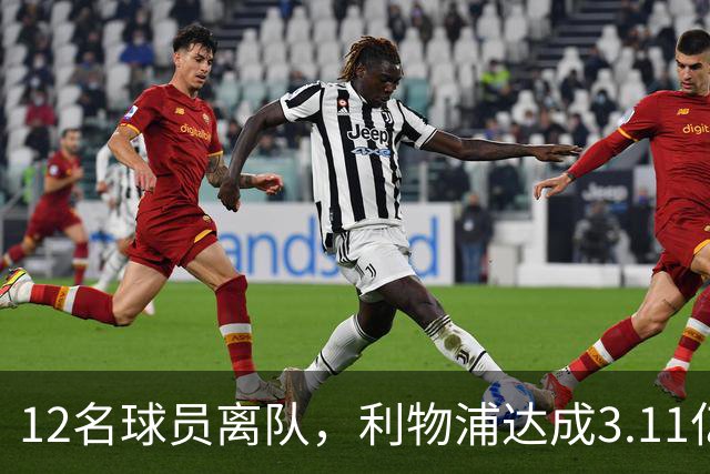 12名球员离队，利物浦达成3.11亿元新交易，薪资账单削减71万