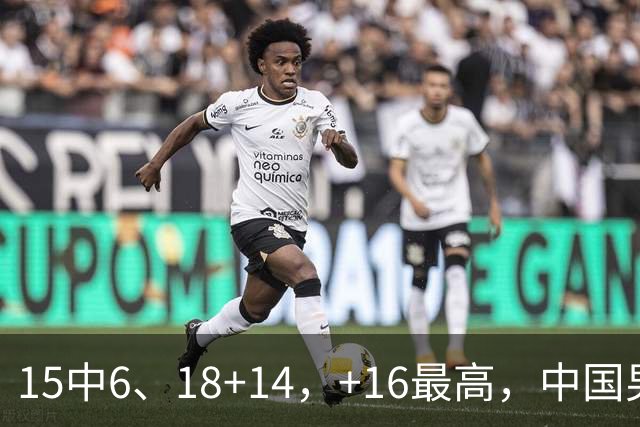 15中6、18+14，+16最高，中国男篮真大腿，郭士强给杜锋上一课？