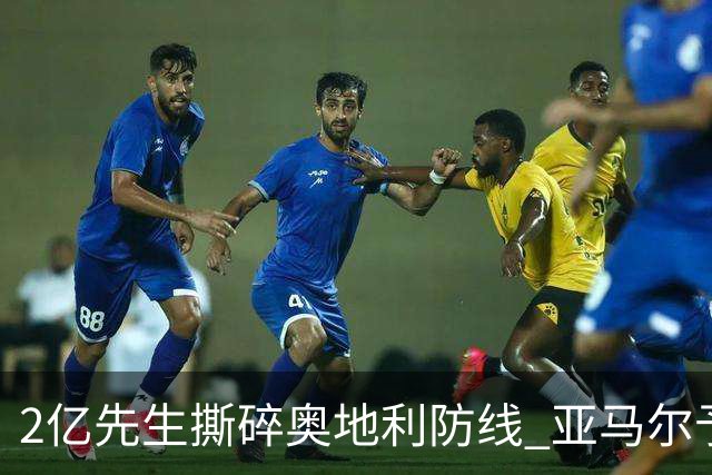 2亿先生撕碎奥地利防线 亚马尔予取予求获评全场最佳
