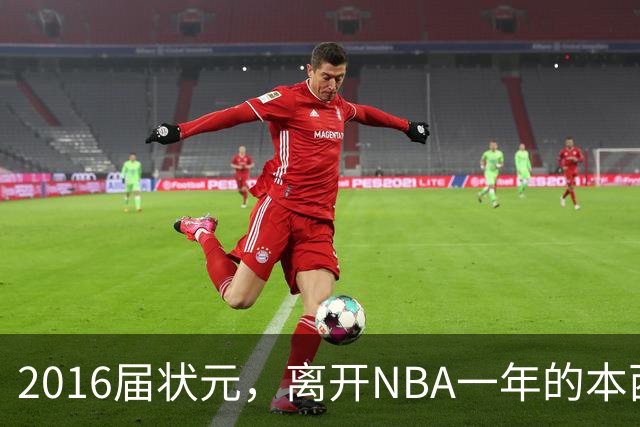 2016届状元，离开NBA一年的本西蒙斯如今去哪了？深耕职业海钓，志在重返NBA