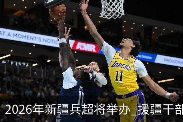 2026年新疆兵超将举办 援疆干部人才组建援疆联队参赛