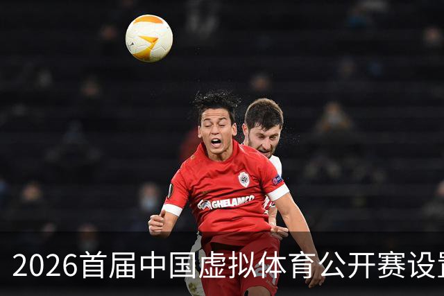 2026首届中国虚拟体育公开赛设置六大赛项