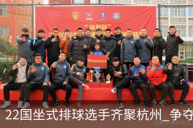 22国坐式排球选手齐聚杭州 争夺洛杉矶残奥会资格