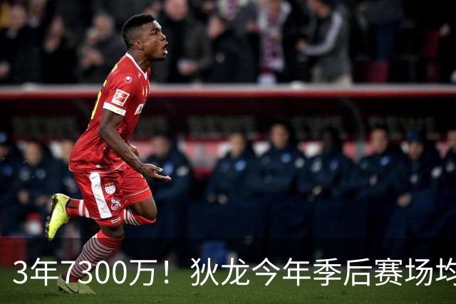 3年7300万！狄龙今年季后赛场均26分 4年年均2325万究竟有多香？