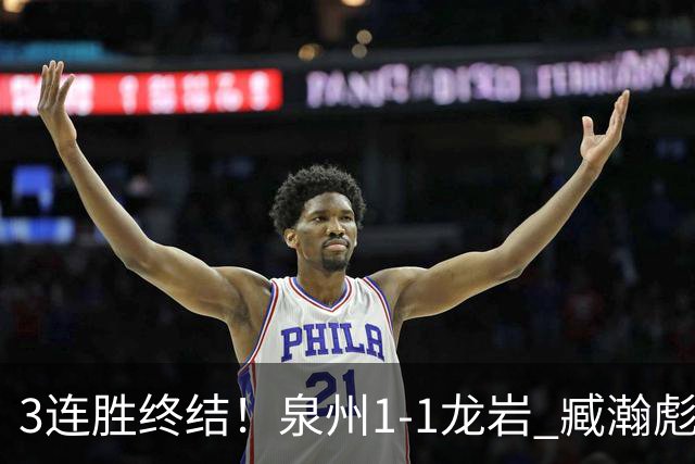 3连胜终结！泉州1-1龙岩 臧瀚彪破门何跃南扳平龙岩2轮不胜