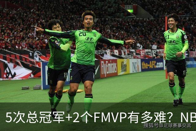 5次总冠军+2个FMVP有多难？NBA历史仅5人达成，詹姆斯都未做到