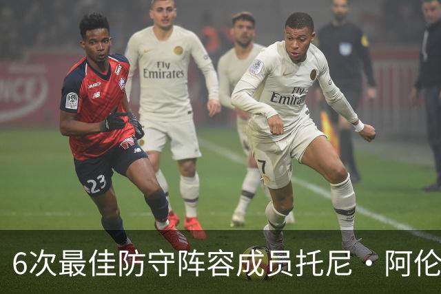 6次最佳防守阵容成员托尼·阿伦：勒布朗从没真正锁死过任何人，你就几个追帽