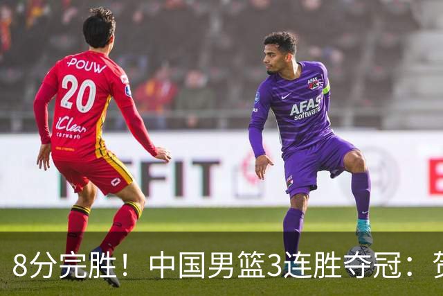 8分完胜！中国男篮3连胜夺冠：贺希宁轰25分6助，奇兵三分5中5