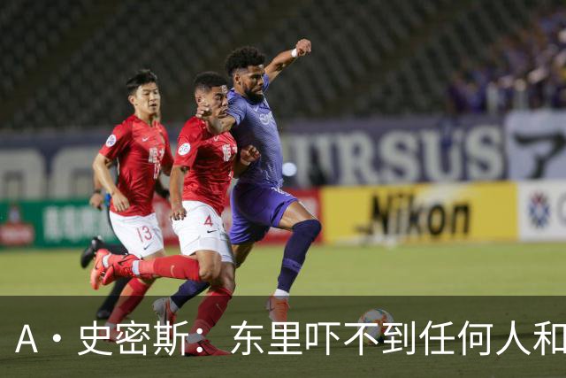 A·史密斯：东里吓不到任何人&湖人也就是西部第八的季后赛球队