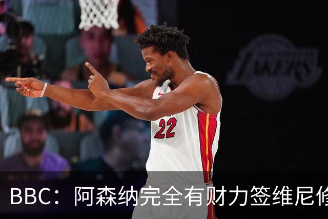 BBC：阿森纳完全有财力签维尼修斯，但几乎肯定要破1.25亿镑纪录