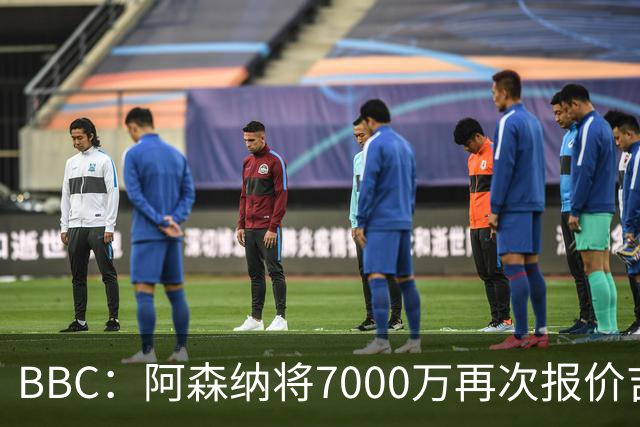 BBC：阿森纳将7000万再次报价吉马良斯！孔萨是枪手防线首要目标