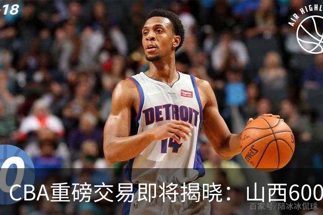 CBA重磅交易即将揭晓：山西6000万截胡上海？胡金秋去留成谜！