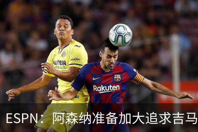 ESPN：阿森纳准备加大追求吉马良斯的引援攻势，已知道球员想加盟