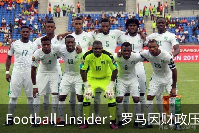Football Insider：罗马因财政压力准备接受曼联对科内的报价，球员已同意加盟