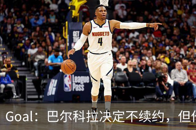 Goal：巴尔科拉决定不续约，但他今夏不一定离队