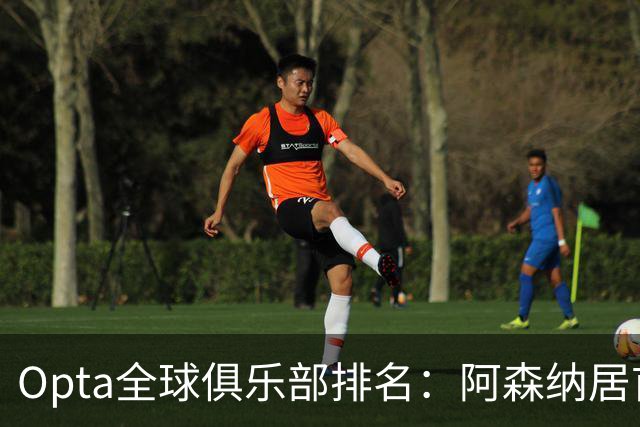 Opta全球俱乐部排名：阿森纳居首，拜仁次席，曼城巴黎紧随其后