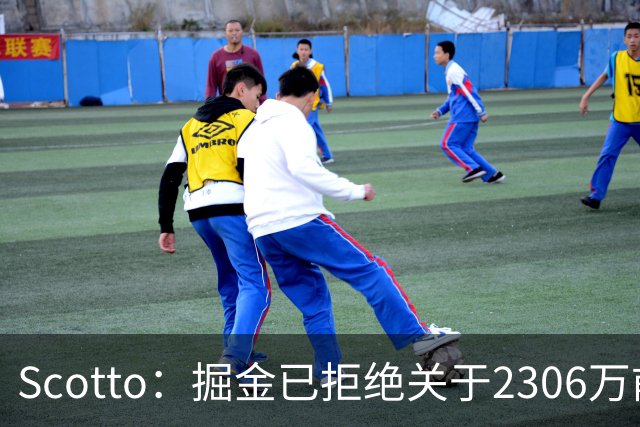 Scotto：掘金已拒绝关于2306万前锋卡姆·约翰逊的交易询价，他是马刺完美拼图