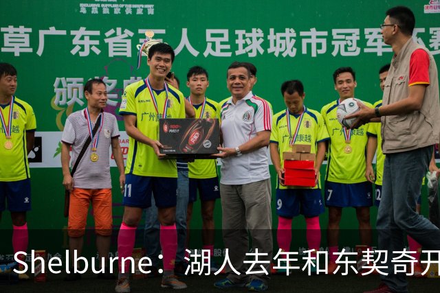 Shelburne：湖人去年和东契奇开过26年战略会议 而计划里没詹姆斯