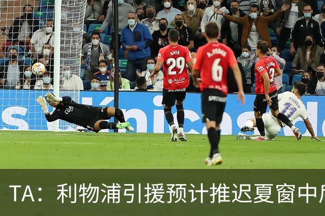 TA：利物浦引援预计推迟夏窗中后期 努涅斯和萨拉赫都不可能回归