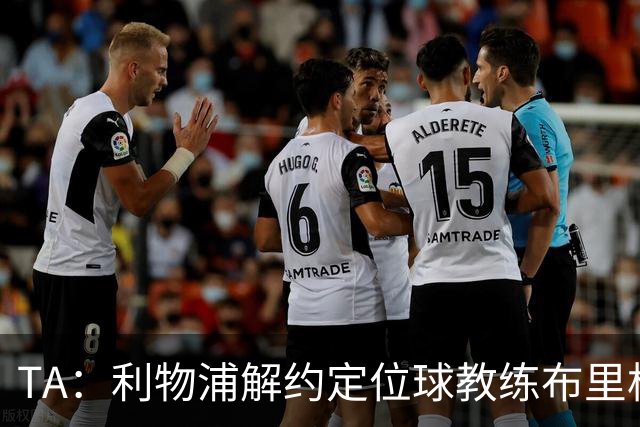 TA：利物浦解约定位球教练布里格斯