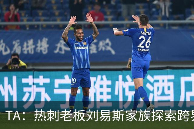 TA：热刺老板刘易斯家族探索跨界投资，拟竞购NBA欧洲伦敦队