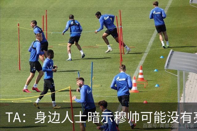 TA：身边人士暗示穆帅可能没有亮相仪式，皇马方面表示尚未确定