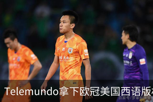 Telemundo拿下欧冠美国西语版权 2027-28赛季起覆盖三大杯与青年联赛