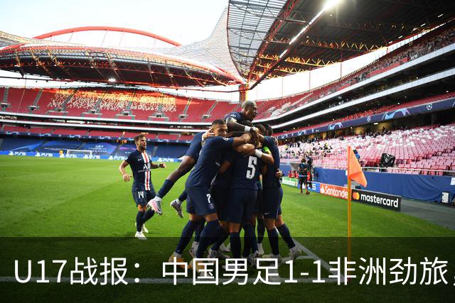 U17战报：中国男足1-1非洲劲旅，1胜1平1负+第2名收官，收获不小