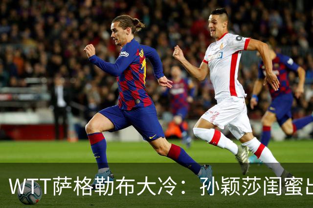 WTT萨格勒布大冷：孙颖莎闺蜜出局！覃予萱1-3输早田，国乒女单仅存3人！